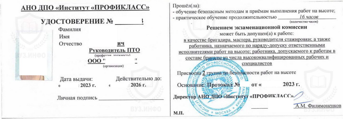 Удостоверение проверки знаний правил охраны труда при работах на высоте в АНО ДПО Институт Профикласс (2023 г.)